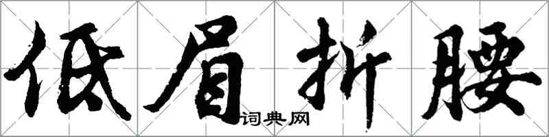 胡問遂低眉折腰行書怎么寫