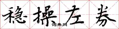周炳元穩操左券楷書怎么寫