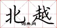 荊霄鵬北越楷書怎么寫