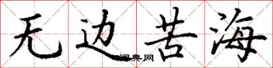 丁謙無邊苦海楷書怎么寫
