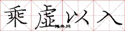 龐中華乘虛以入楷書怎么寫