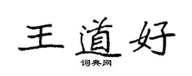 袁強王道好楷書個性簽名怎么寫