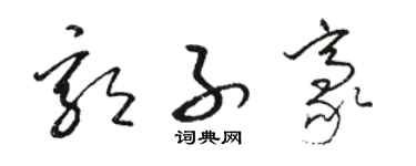 駱恆光郭子豪草書個性簽名怎么寫