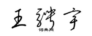 梁錦英王騁宇草書個性簽名怎么寫