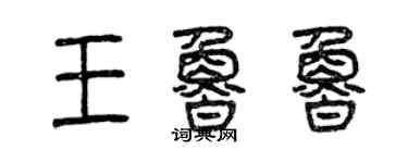 曾慶福王魯魯篆書個性簽名怎么寫