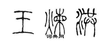 陳聲遠王煉洪篆書個性簽名怎么寫