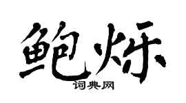 翁闓運鮑爍楷書個性簽名怎么寫