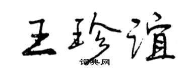 曾慶福王珍誼行書個性簽名怎么寫