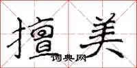 侯登峰擅美楷書怎么寫