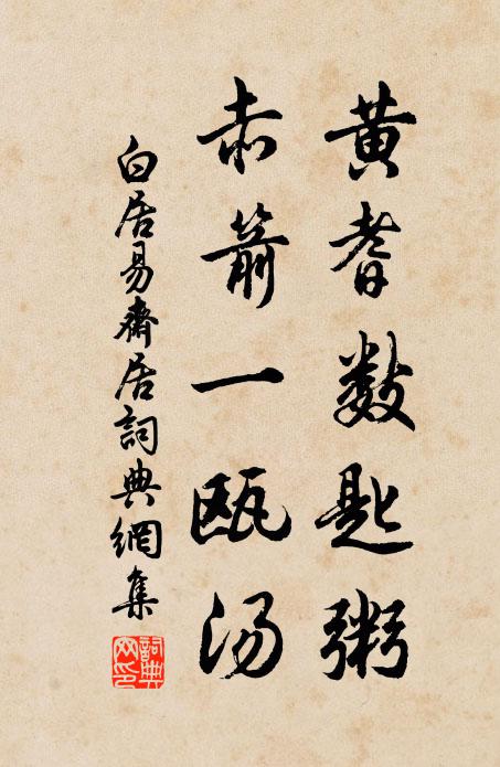 黃雞與白酒,歡會不隔旬 詩詞名句