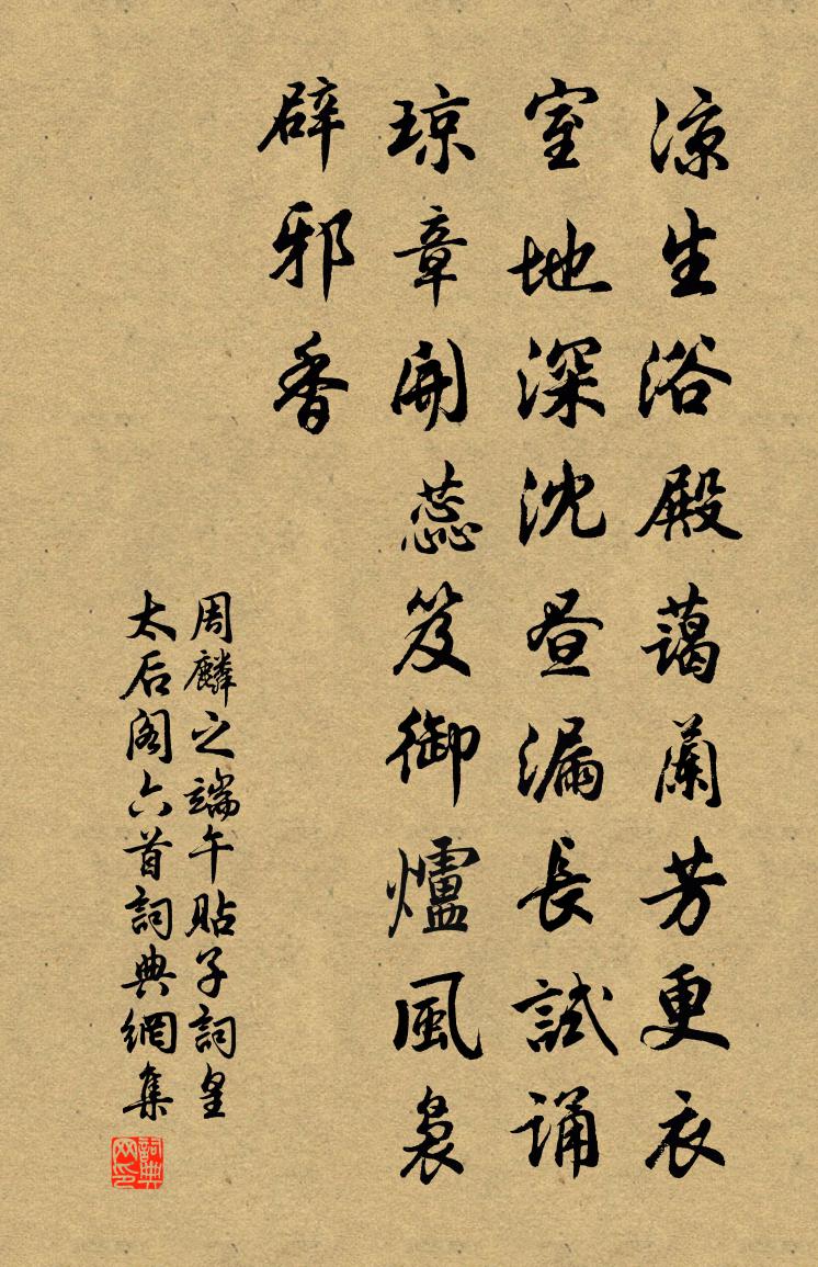 周麟之端午貼子詞皇太后閣六首書法作品欣賞