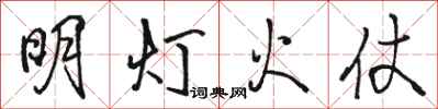 駱恆光明燈火仗行書怎么寫