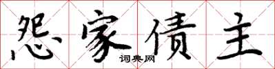周炳元怨家債主楷書怎么寫
