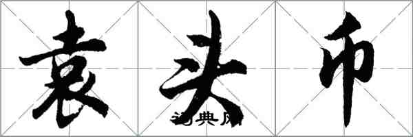 胡問遂袁頭幣行書怎么寫