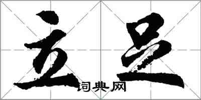 胡問遂立足行書怎么寫