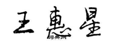 曾慶福王惠星行書個性簽名怎么寫