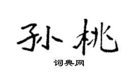 袁強孫桃楷書個性簽名怎么寫