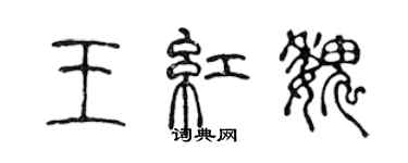 陳聲遠王紅魏篆書個性簽名怎么寫