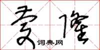 王冬齡慶隆草書怎么寫