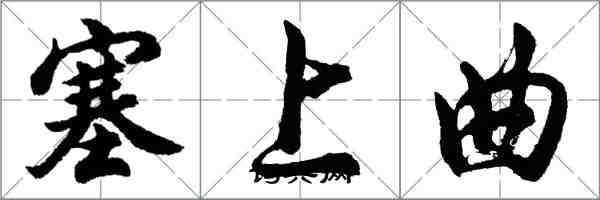 胡問遂塞上曲行書怎么寫