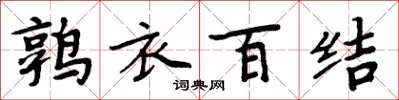 周炳元鶉衣百結楷書怎么寫