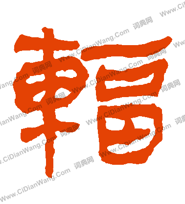 馬王堆帛書寫的輻