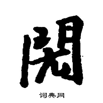 櫪隸書書法_櫪字書法_隸書字典