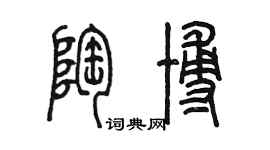 陳墨陶博篆書個性簽名怎么寫