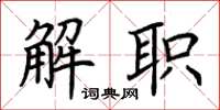 荊霄鵬解職楷書怎么寫