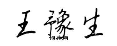 王正良王豫生行書個性簽名怎么寫