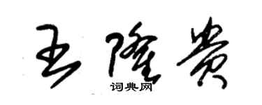 朱錫榮王隆貴草書個性簽名怎么寫