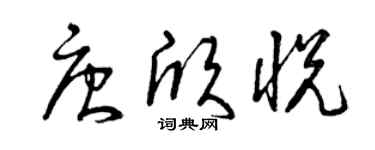 曾慶福唐欣悅草書個性簽名怎么寫