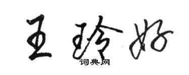 駱恆光王玲好行書個性簽名怎么寫