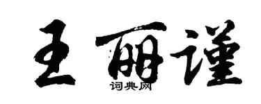 胡問遂王麗謹行書個性簽名怎么寫