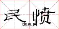 范連陞民憤隸書怎么寫