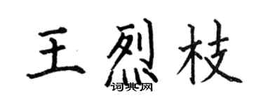 何伯昌王烈枝楷書個性簽名怎么寫