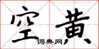 周炳元空黃楷書怎么寫