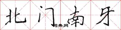 侯登峰北門南牙楷書怎么寫