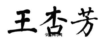 翁闓運王杏芳楷書個性簽名怎么寫