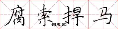 侯登峰腐索捍馬楷書怎么寫