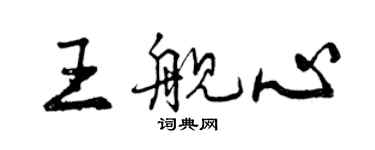 曾慶福王艦心行書個性簽名怎么寫