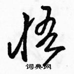 駱恆光寫的硬筆草書悟