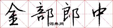 金部郎中怎么寫好看