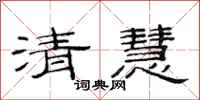 范連陞清慧隸書怎么寫