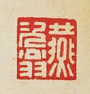 “燕次翁”篆刻印章