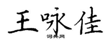 丁謙王詠佳楷書個性簽名怎么寫