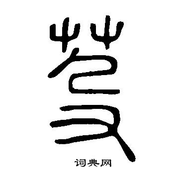 說文解字寫的芟