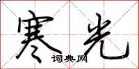 荊霄鵬寒光行書怎么寫