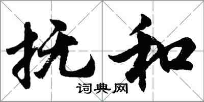 胡問遂撫和行書怎么寫