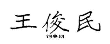 袁強王俊民楷書個性簽名怎么寫